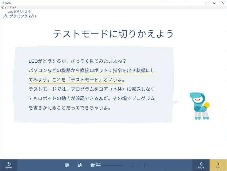 【KOOV】はじめてのロボットプログラミングのステージ2 はじめての電子パーツせいぎょミッション1「LEDを光らせよう」プログラミング テストモードの説明