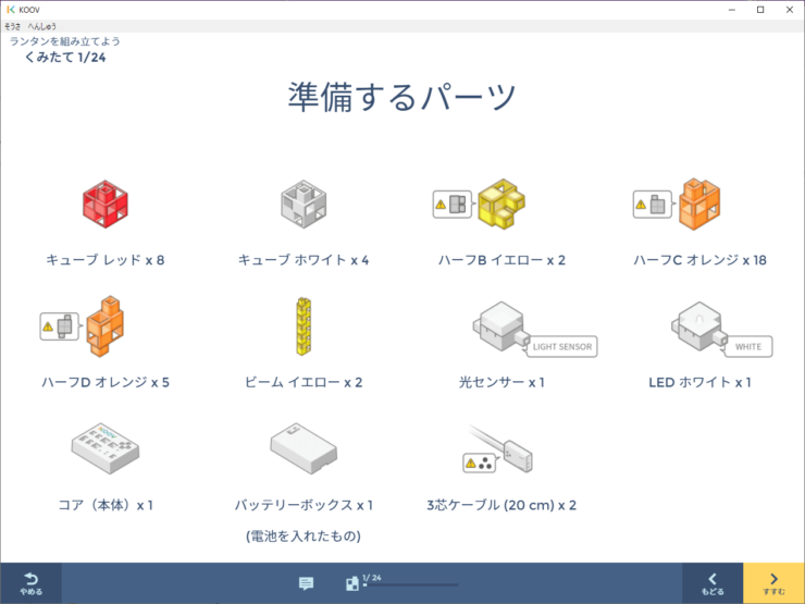 【KOOV】はじめてのロボットプログラミング ステージ3「ボタンと光りセンサーの組み合わせ」ミッション1 準備するパーツ