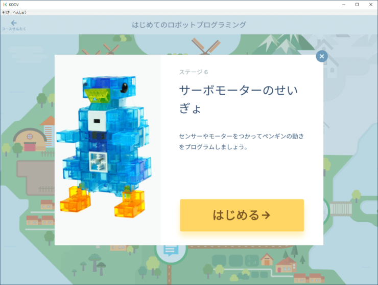 【KOOV】「はじめてのロボットプログラミング」ステージ6「サーボモーターのせいぎょ」の説明