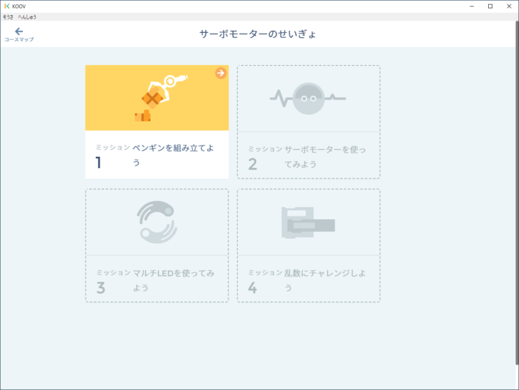 【KOOV】「はじめてのロボットプログラミング」ステージ6「サーボモーターのせいぎょ」ミッション1