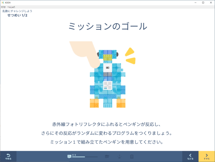 【KOOV】「はじめてのロボットプログラミング」ステージ6「サーボモーターのせいぎょ」ミッション4 ミッションのゴール
